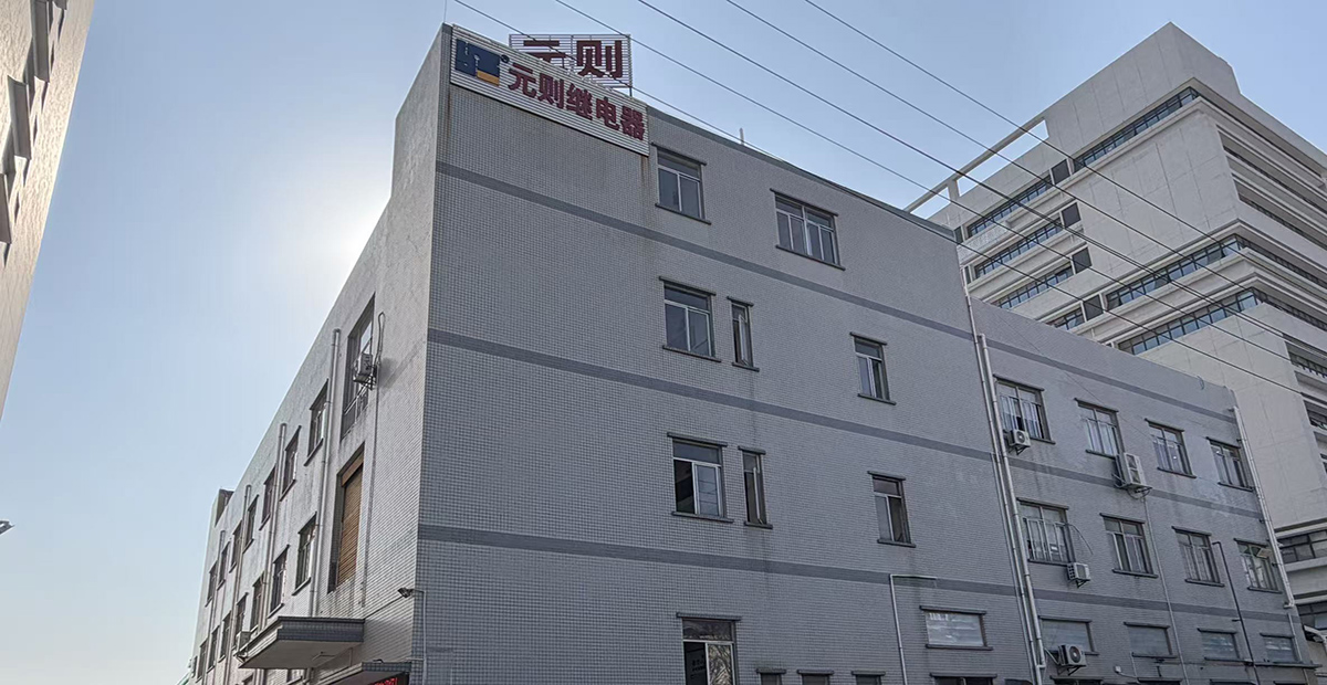 元則的小型繼電器用每一分錢到產品質量，提供良好的質量保證